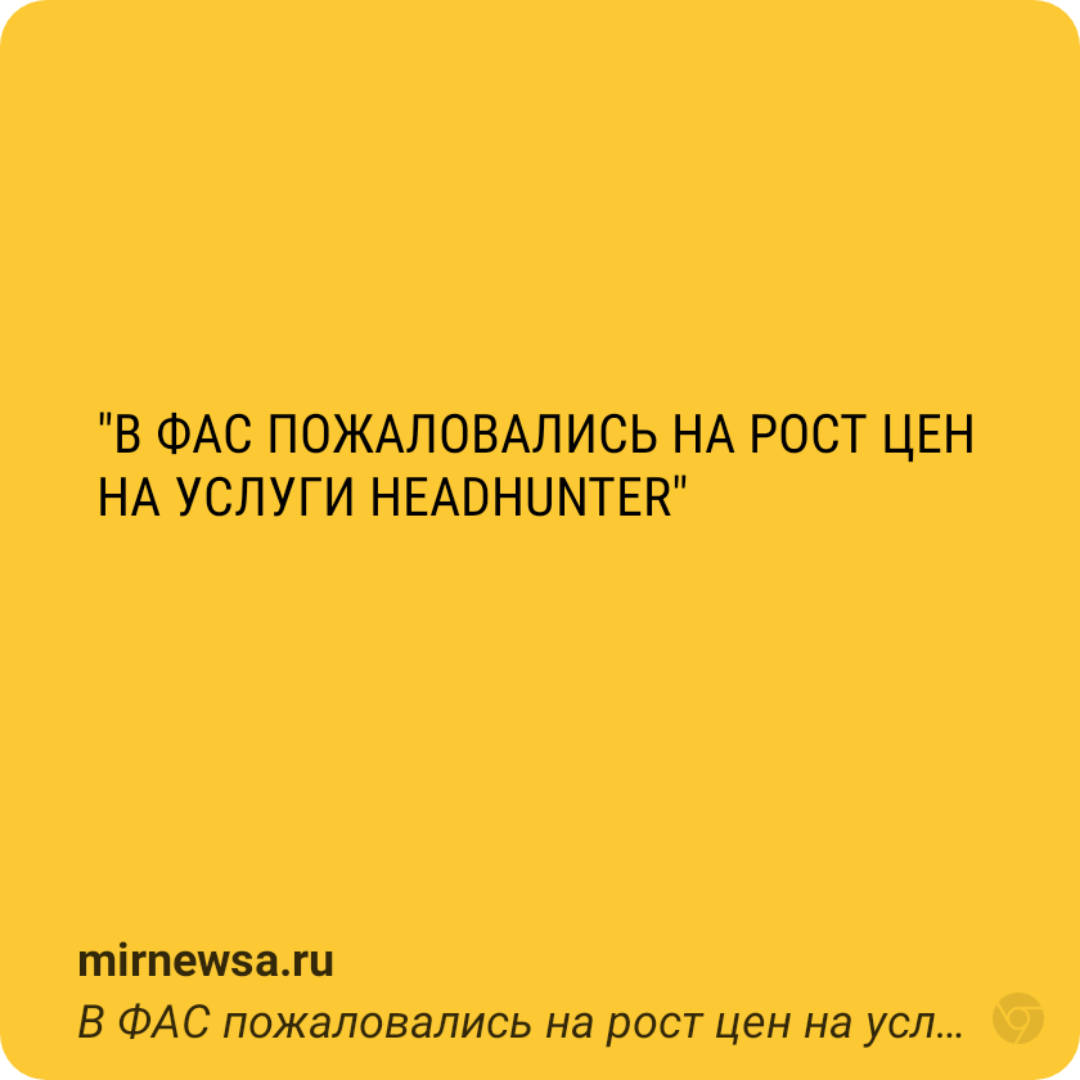 В ФАС пожаловались на рост цен на услуги HeadHunter