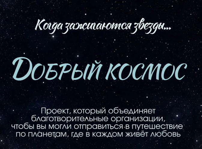 Появился сайт в поддержку благотворительных фондов «Добрый космос»