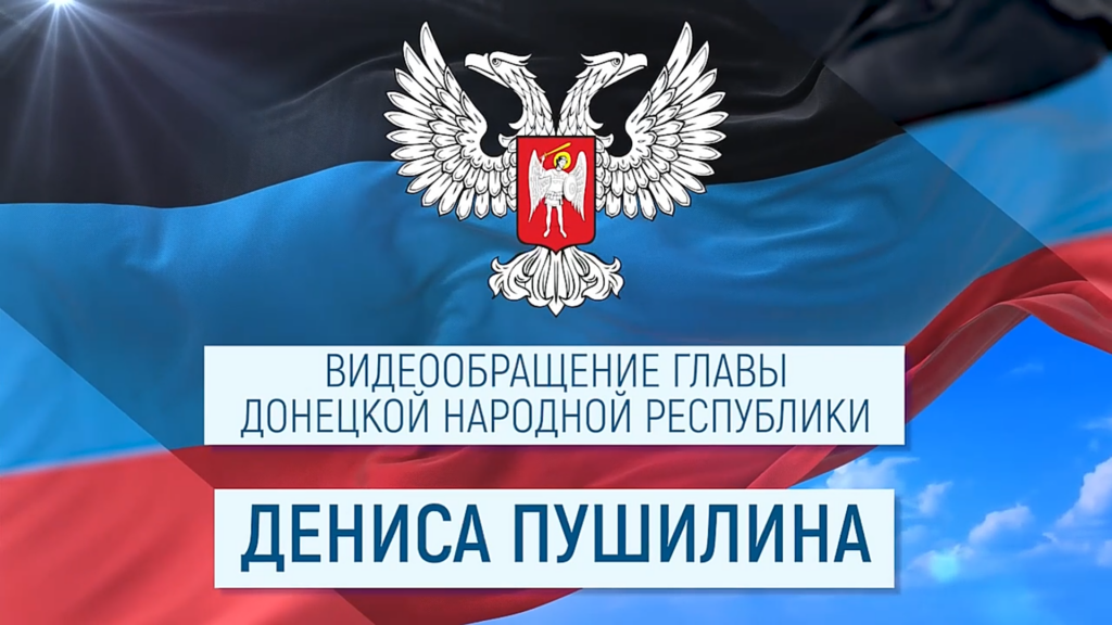 Пушилин обратился к землякам в связи с первым днем голосования на референдуме