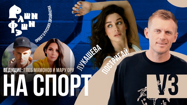 «Рашн Фэшн»: 4 спортивных бренда, о которых нужно знать￼