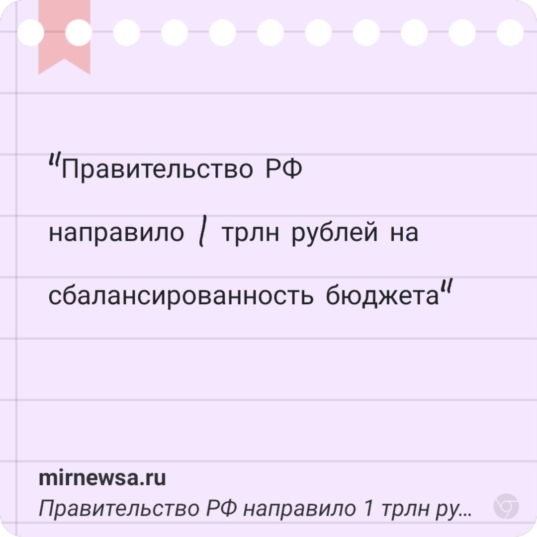 Правительство РФ направило 1 трлн рублей на сбалансированность бюджета
