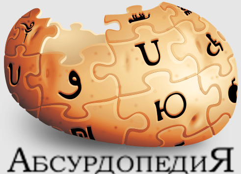  Абсурдопедия