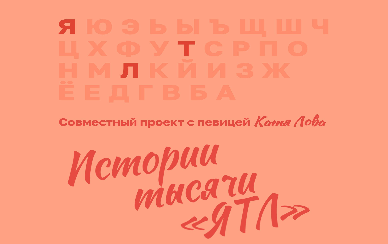 Катя Лова объединяет 1000 историй любви