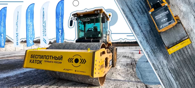 первый беспилотный каток