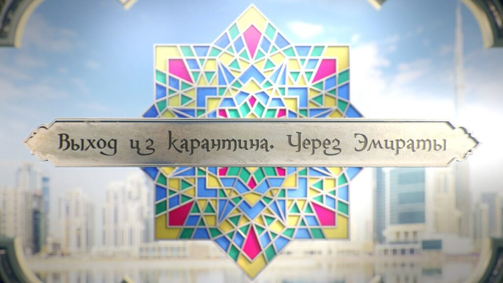 Фильм «Спутник V» о борьбе с коронавирусом в ОАЭ